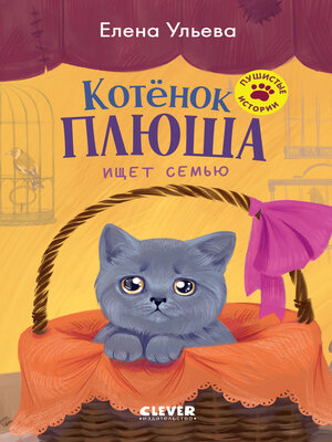 cover image of Котенок Плюша ищет семью